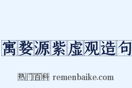 寓婺源紫虚观造句是什么意思的图片